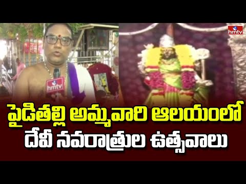 పైడితల్లి అమ్మవారి ఆలయంలో దేవీ నవరాత్రుల ఉత్సవాలు | Devi Navaratrulu At Vizianagaram | hmtv - HMTVNEWS
