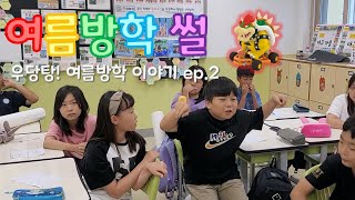 여름방학 이야기 ep.2 ㅣ초등학교 4학년 여름방학ㅣ여름방학 썰ㅣ경험담