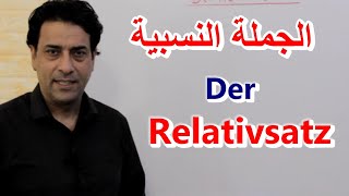 Der Relativsatz تكوين الجمل الجانبية في اللغة الالمانية