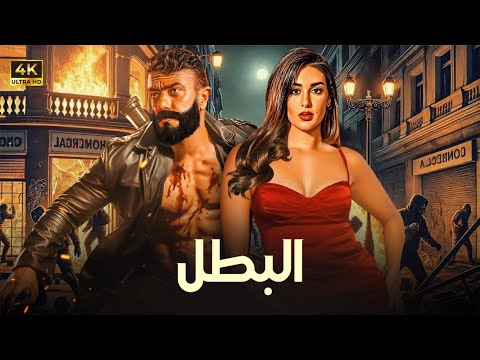 فيلم الأكشن و الإثاره البطل بطولة أحمد العوضى ياسمين صبرى 2025 HD 