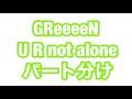 U R not alone/GReeeeN パート分け