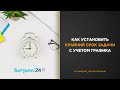 Как в Битрикс24 установить крайний срок задачи, который будет учитывать рабочий график сотрудника?
