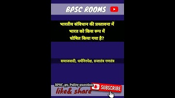 संविधान प्रस्तावना|BPSC QUESTION| UPSC BPSC  PCS  QUESTION| #bpsc #upsc #ias #pcs #shorts #ytshorts