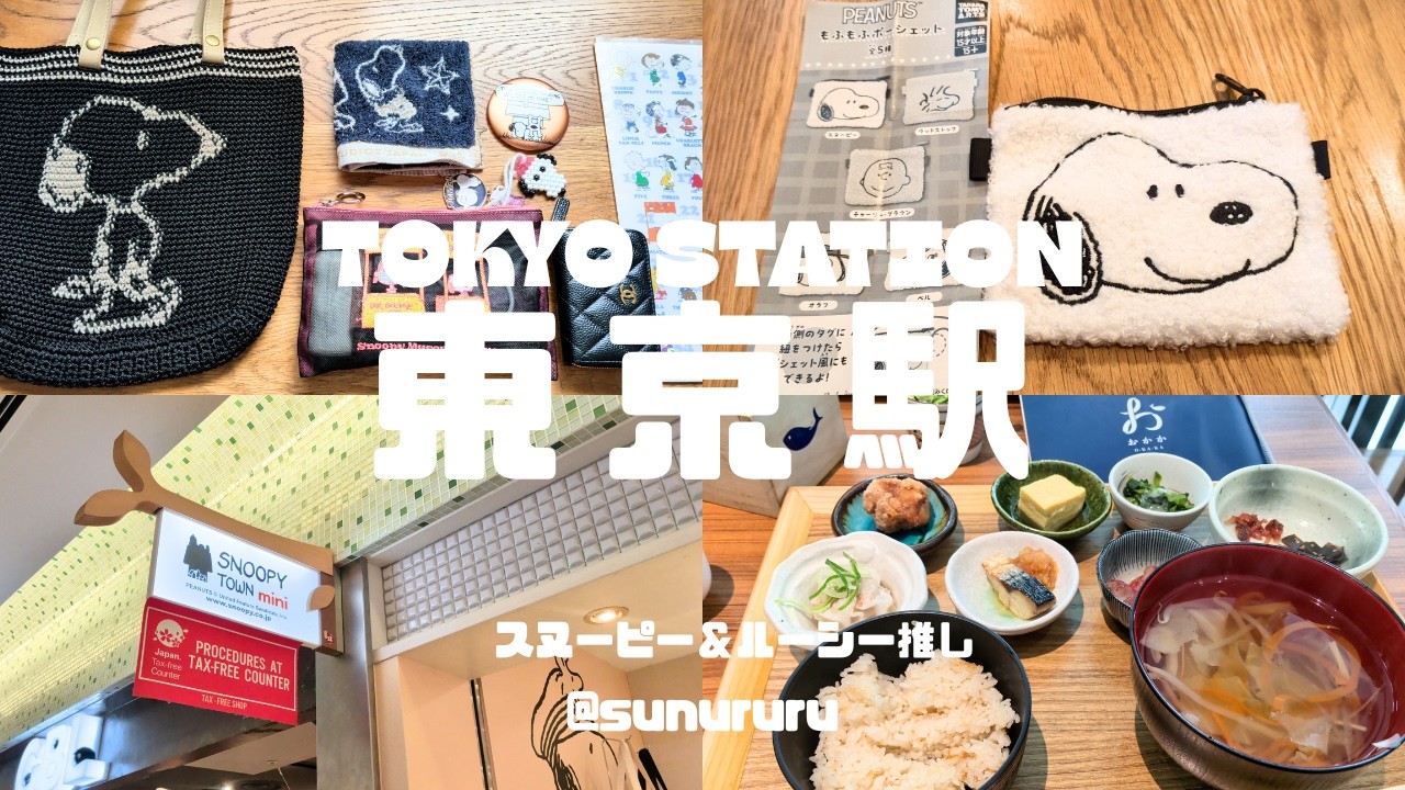 【店内紹介】スヌーピータウンミニ東京一番街店に行ってきたよ！限定商品が可愛すぎた♡2026年4月9日 - YouTube