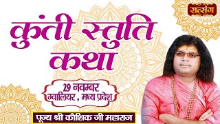 LIVE - Kunti Stuti Katha by Kaushik Ji Maharaj - 29 November | Gwalior, Madhya Pradesh