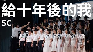 Publication Date: 2024-05-05 | Video Title: 5C - 給十年後的我（高年級班際大合唱冠軍）