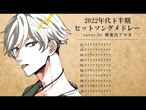 【 #歌枠 / Singing 】 2022年 ヒットソング メドレー 歌枠 生歌 Karaoke 【 Vtuber / #うたしろらいぶ】