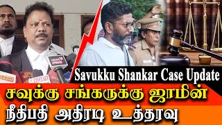 Savukku Shankar Case Latest Update -trichy magistrate refuses to remand savukku shankar