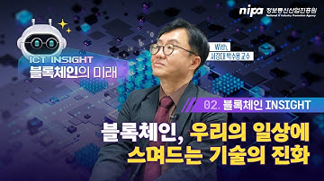🌟 블록체인, 우리의 일상에 스며드는 기술의 진화  | 서강대 박수용 교수 | ICT INSIGHT Ep.04