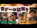 【謎解き×音ゲー】実況者vs東大生でミックスルール対決!後編