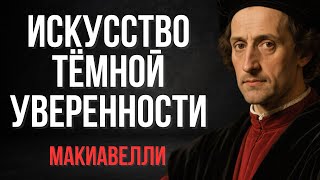 видео: Искусство Темной Уверенности (Стань уверенным интровертом) |  Макиавелли картинка: Искусство Темной Уверенности (Стань уверенным интровертом) |  Макиавелли