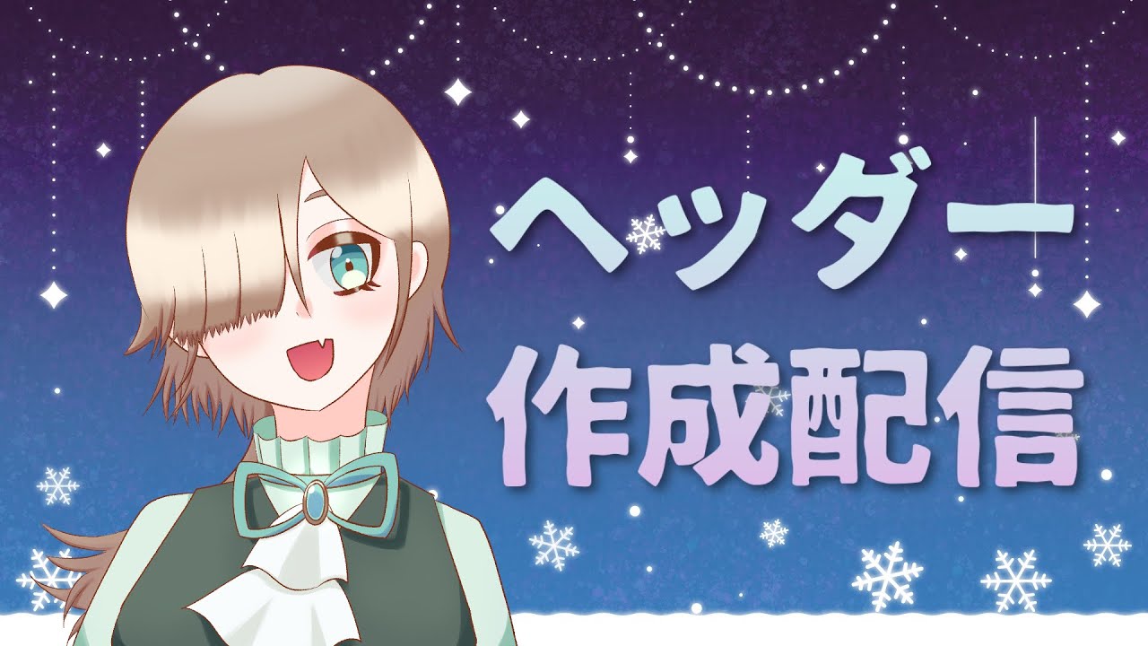 【お絵描き配信】ヘッダー用イラストを描く配信【新人VTuber】