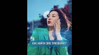 ⁉️ Как Найти Свое Призвание?