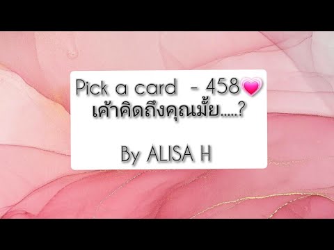 🧜 Pick a card - 458💗เค้าคิดถึงคุณมั้ย?