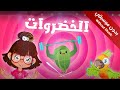 أنشودة الخضروات بدون موسيقى      