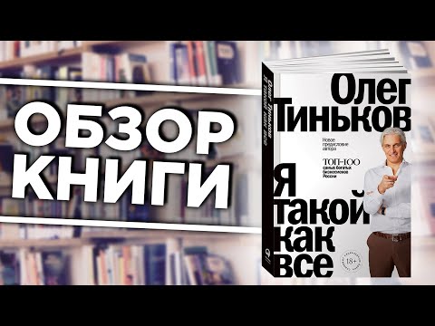 Аудиокнига тиньков олег я такой как все