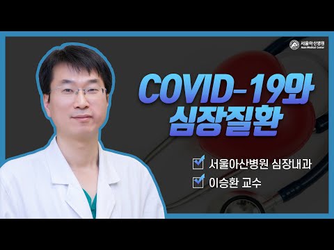 COVID 19와 심장질환