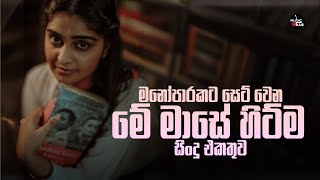 හිත නිවන සිංදු | Manoparakata Sindu | Sinhala Sindu | Best Sinhala Songs Collection