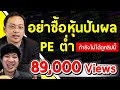 กับดักของหุ้นปันผล PE ต่ำ อันตรายถึงชีวิต! (Special Episode)