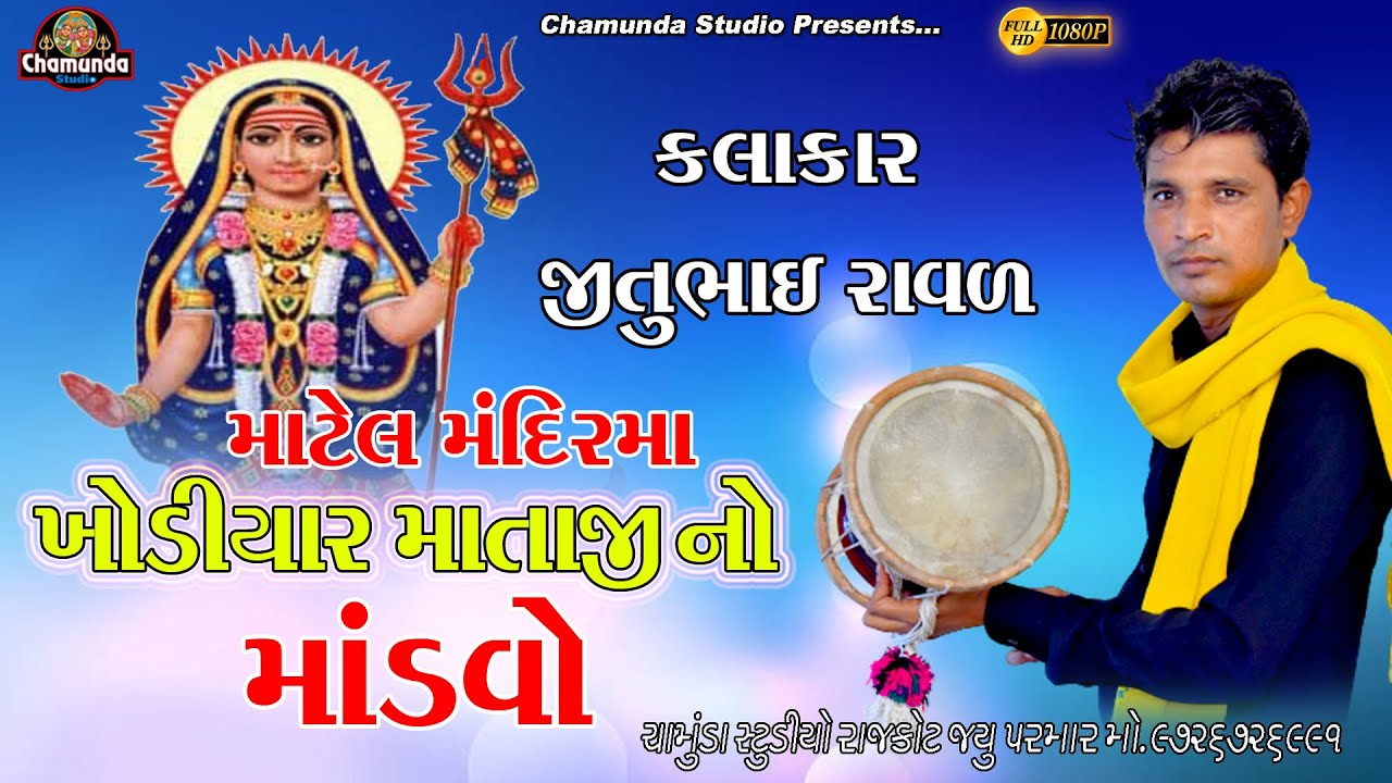 Matel Mandir Ma Mandvo 2022 & માટેલ મંદીર માં ખોડીયાર માતાજી નો માંડવો 2022