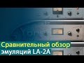 Сравнительной обзор эмуляций LA-2A [Yorshoff Mix]