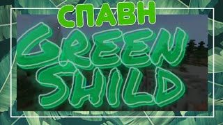 ОБЗОР СПАВНА MINE SHILD PE #1 | GREEN SHILD PE