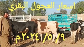 اسعار العجول البقري جميع الموازين بسوق الخميس اليوم ٩/ ٥/ ٢٠٢٤م