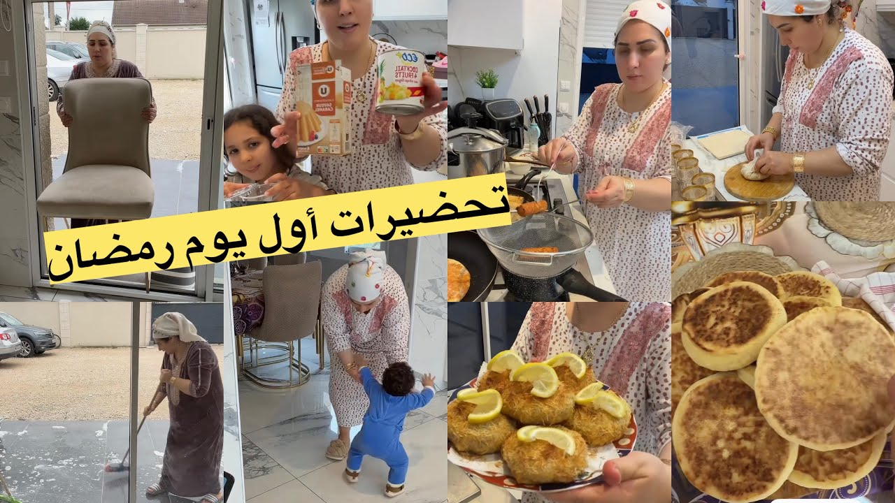 تحضيرات أول يوم رمضان/أول وقفة ديال ولدي أمين🥰شهيوات رمضان