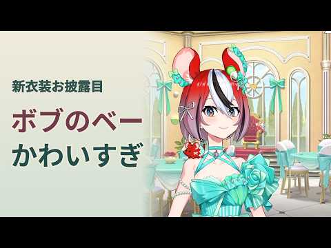 [JP/ENG SUB] ボブヘアのベーがかわいすぎる！配信トラブルからの新衣装お披露目【ホロライブ切り抜き】 #ハコスベールズ #PartyRat