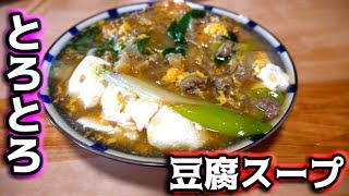 ご飯に合う！簡単とろとろ豆腐スープ