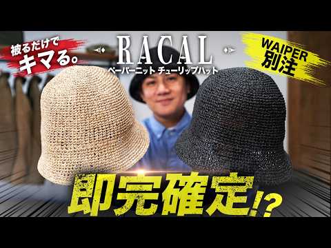 帽子 RACAL Paper Fiber Knit Tulip Hat WAIPER RACAL × WAIPER】The legendary hat that sold out instantly last