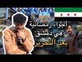 أجواء رمضان في سوريا بعد التحرير دمشق