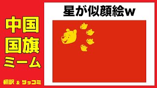 【国旗ミーム】中国の国旗をクソコラ化したミームが中国政府なみにくだらなかったwww 2 #ツッコミ #ミーム #国旗ミーム #中国