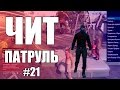 GTA Online: ЧИТ ПАТРУЛЬ #21: Читеры крадут деньги и банят игроков?