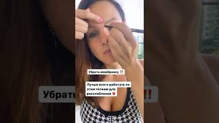 УБИРАЕМ МЕЖБРОВКУ 💯🔥 #межбровка #межбровнаяморщина