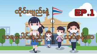ထိုင်းဗျည်းနဲ့သရပေါင်းနည်း သင်ခန်းစာ Ep.1 Thai consonents and vowels