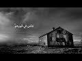سألت الدار تخبرني ابو عبد الملك سألت الدار تخبرني ابو عبد الملك