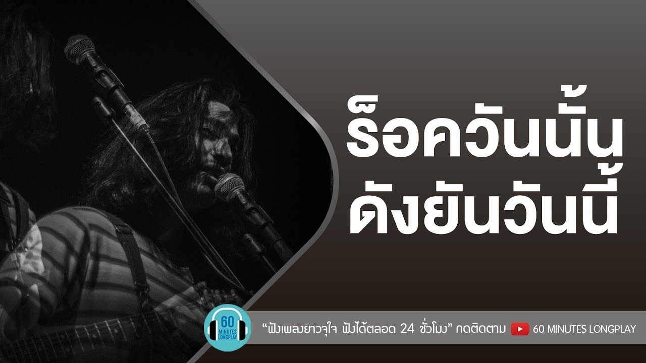ร็อควันนั้น ดังยันวันนี้ l Clash, แมว จิรศักดิ์, I-Zax l