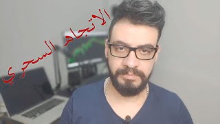 تقرير الاتجاه السحري اليومي | 20.9.2021 | مقدم من خبير تداول العملات محمد الشيخ