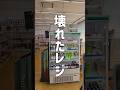 ［レジ休止中］でも来るお客さん居るよね…