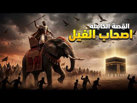 أبرهة أراد هدم الكعبة لكن النهاية كانت مرعبة
