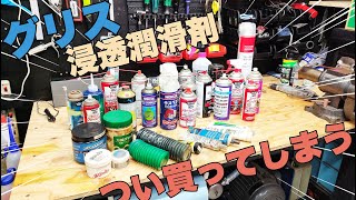 整備の必需品グリス、潤滑剤、ケミカル類　何故かどんどん増えていく…　　工具紹介