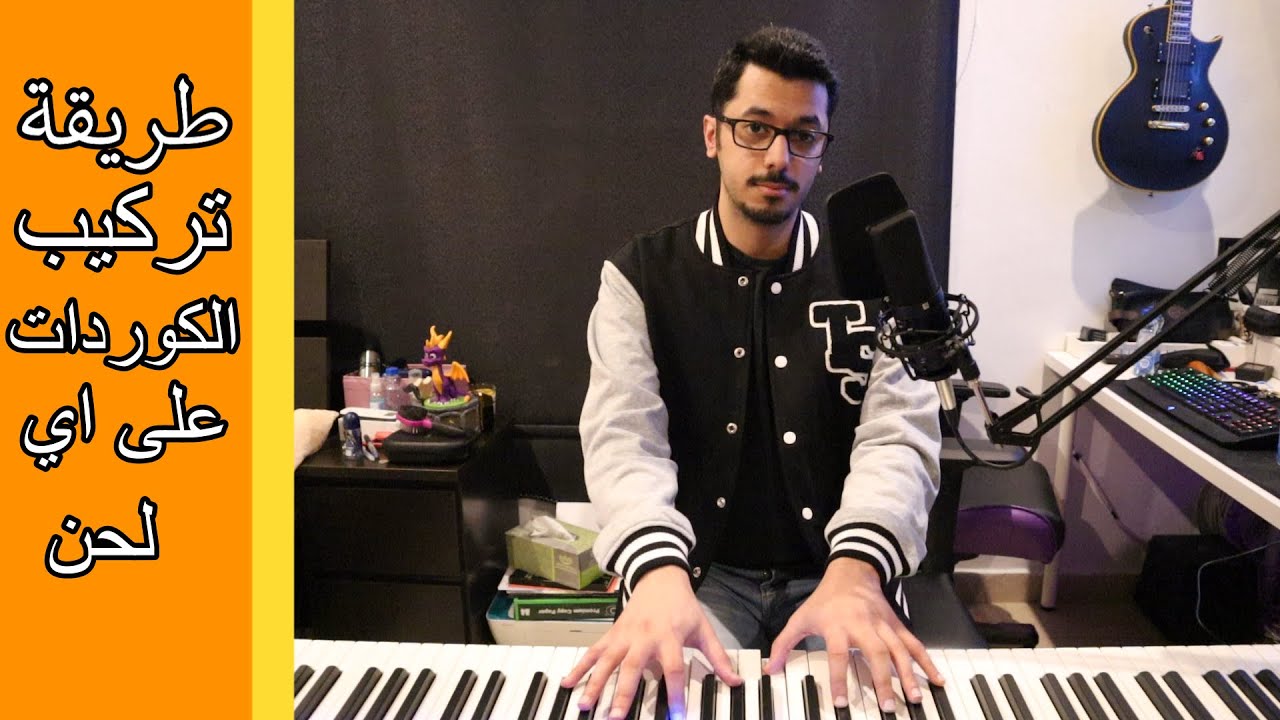 طريقة تركيب الكوردات على اي لحن