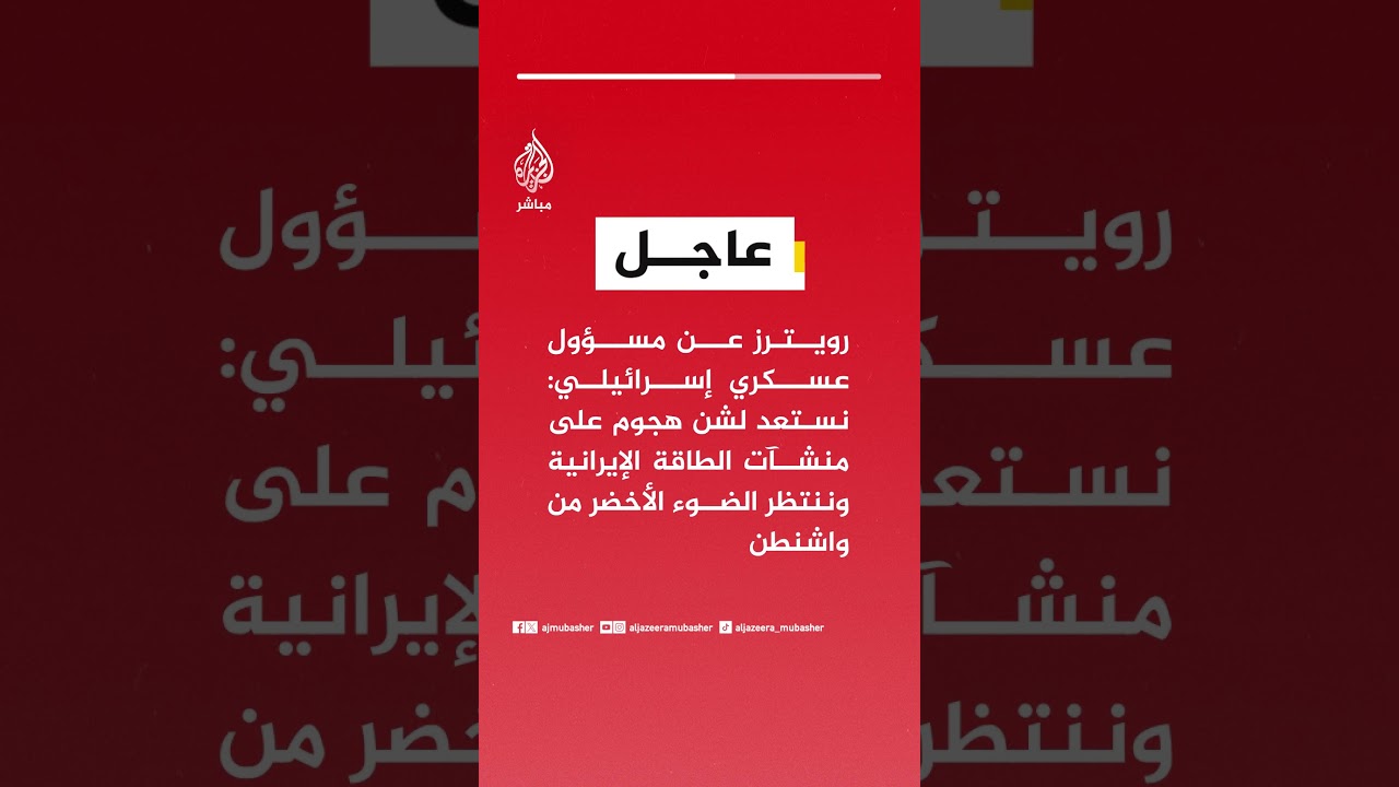 عاجل | رويترز عن مسؤول عسكري إسرائيلي: نستعد لشن هجوم على منشآت الطاقة الإيرانية