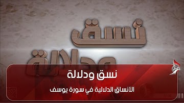 نسق ودلالة - الأنساق الدلالية في سورة يوسف