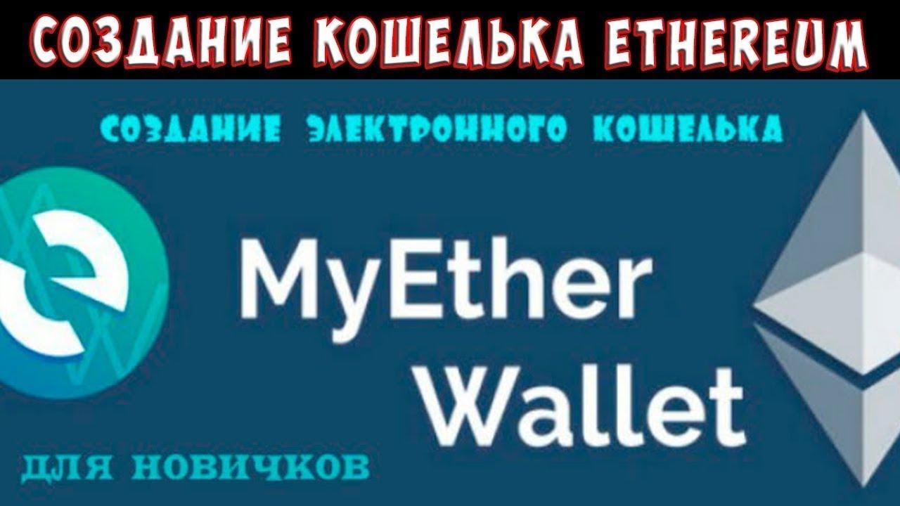 Как создать Ethereum Кошелёк (ERC-20) Для Airdrop ? MyEtherWallet - Заработок на криптовалюте