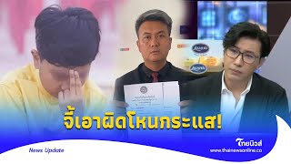 จี้จัดการโหนกระแส ‘นิรมิตเทวา’ บุกทำเนียบฯ เอาผิดใส่ร้าย ‘น้องไนซ์’ | Thainews - ไทยนิวส์