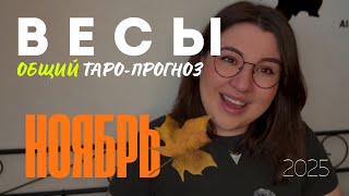 видео: ВЕСЫ - ОБЩИЙ ТАРО ПРОГНОЗ НА НОЯБРЬ 2025 года от Mary Huanovna  картинка: ВЕСЫ - ОБЩИЙ ТАРО ПРОГНОЗ НА НОЯБРЬ 2025 года от Mary Huanovna