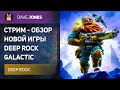 🔴DEEP ROCK GALACTIC : SURVIVAL - ВЫЖИВАЮ ПРОТИВ АРМИИ ЖУКОВ