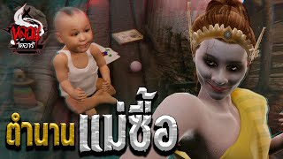 ตำนานแม่ซื้อ | หลอนไดอารี่